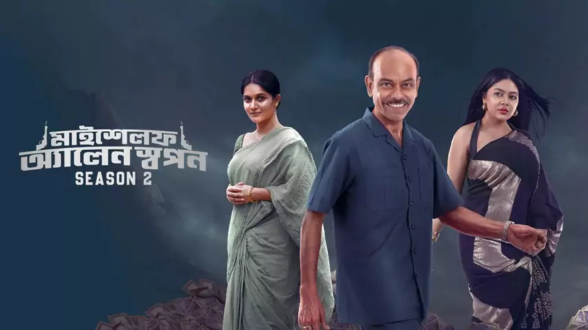 Download Myself Allen Swapan | 2025 | Season 2 | Complete Bengali ORG | Chorki WEB Series 480p 720p 1080p