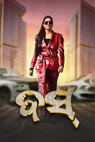Download Boss | 2024 | Odia | WEB-DL | Full Movie 480p 720p 1080p